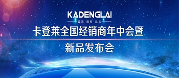 卡登莱全国经销商年中会暨新品发布会