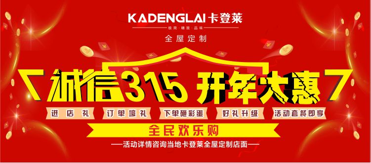 卡登莱全屋定制 | 诚信315，全民欢乐购，我为卡登莱代言